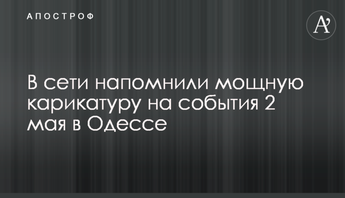 У мережі нагадали потужну карикатуру на події 2 травня в Одесі