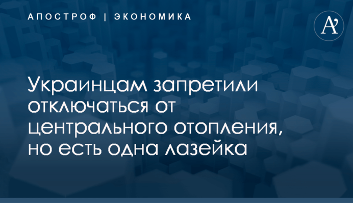Украинцам запретили отключаться от центрального отопления, но есть одна лазейка