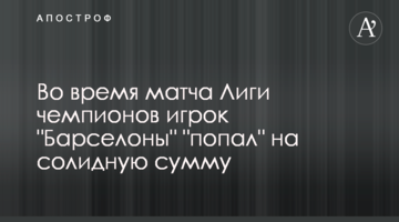 Футболист "Барселоны" "попал" на солидную сумму во время матча с "Ливерпулем"