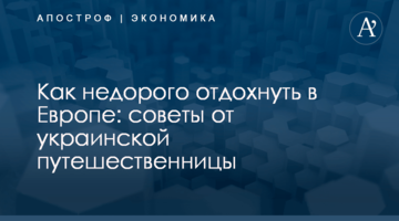 ​Как недорого отдохнуть в Европе: советы от украинской путешественницы
