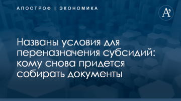 ​Названы условия для переназначения субсидий: кому снова придется собирать документы