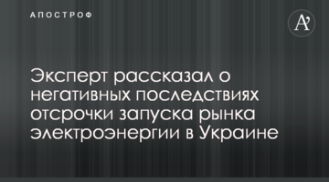 Эксперт рассказал о негативных последствиях отсрочки запуска рынка электроэнергии в Украине
