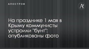 На святі 1 травня в Криму комуністи влаштували "бунт": опубліковано фото