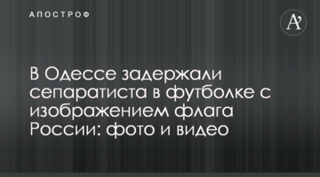 В Одессе задержали сепаратиста в футболке с изображением флага России: фото и видео