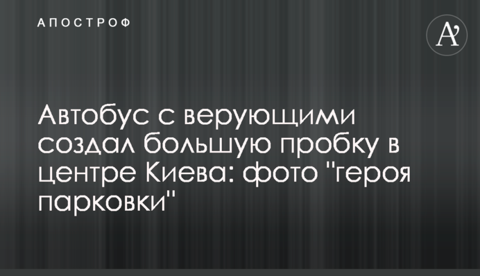Автобус з віруючими створив велику пробку в центрі Києва: фото 