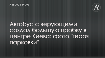 Автобус з віруючими створив велику пробку в центрі Києва: фото "героя парковки"