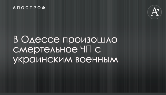 В Одессе произошло смертельное ЧП с украинским военным