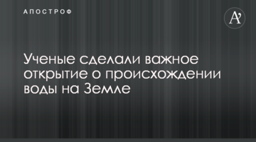 Вчені зробили важливе відкриття про походження води на Землі