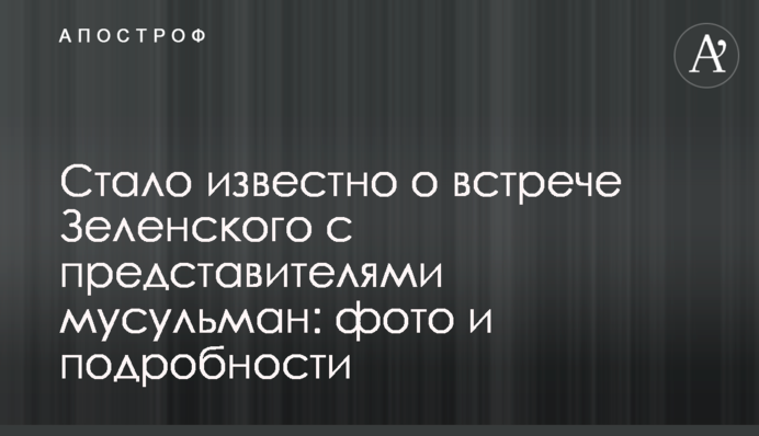Стало відомо про зустріч Зеленського з представниками мусульман: фото і подробиці