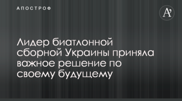 Лидер биатлонной сборной Украины приняла важное решение по своему будущему