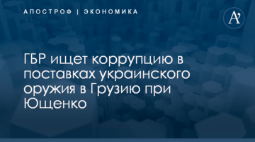 ​ГБР ищет коррупцию в поставках украинского оружия в Грузию при Ющенко