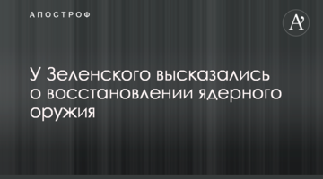 У Зеленського висловилися про відновлення ядерної зброї