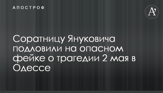 Соратницу Януковича подловили на опасном фейке о трагедии 2 мая в Одессе