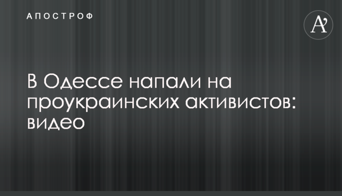 В Одесі напали на проукраїнських активістів: відео