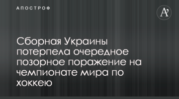 Сборная Украины потерпела очередное позорное поражение на чемпионате мира по хоккею