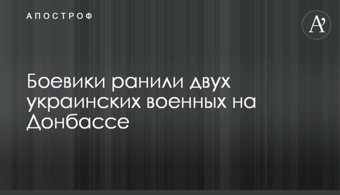 Бойовики поранили двох українських військових на Донбасі