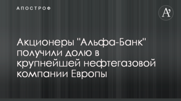Акционеры "Альфа-Банк" получили долю в крупнейшей нефтегазовой компании Европы