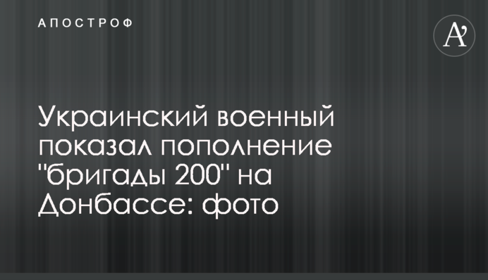 Украинский военный показал пополнение 