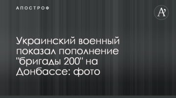 Український військовий показав поповнення "бригади 200" на Донбасі: фото