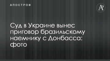 Суд в Украине вынес приговор бразильскому наемнику с Донбасса: фото