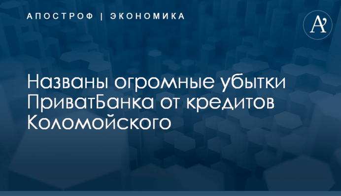Названы огромные убытки ПриватБанка от кредитов Коломойского
