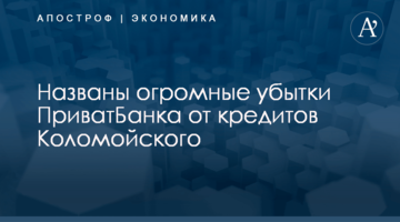 Названы огромные убытки ПриватБанка от кредитов Коломойского