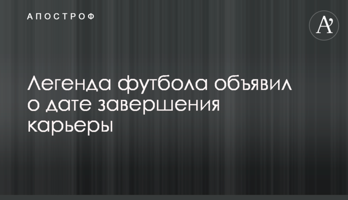 Легенда футбола объявил о дате завершения карьеры