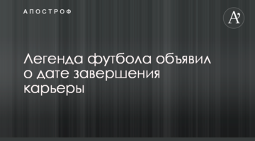 Легенда футбола объявил о дате завершения карьеры