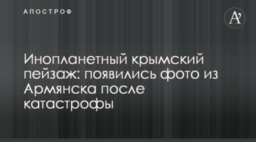 Інопланетний кримський пейзаж: з'явилися фото з Армянська після катастрофи