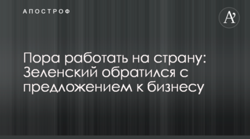 Час працювати на країну: Зеленський звернувся з пропозицією до бізнесу