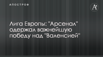 Лига Европы: "Арсенал" одержал важнейшую победу над "Валенсией"