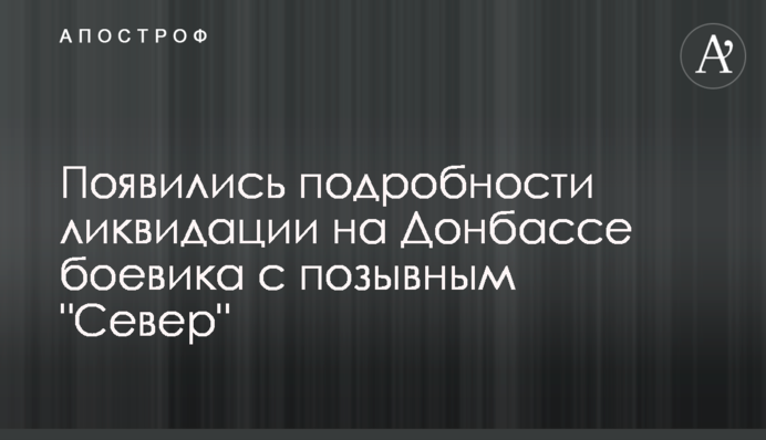 З'явилися подробиці ліквідації на Донбасі бойовика з позивним 
