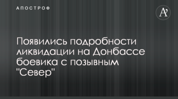 З'явилися подробиці ліквідації на Донбасі бойовика з позивним "Північ"