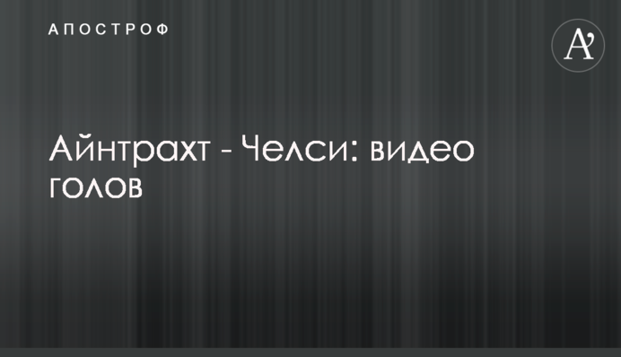 Айнтрахт - Челсі: відео голів
