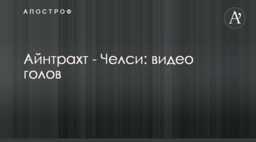 Айнтрахт - Челси: видео голов