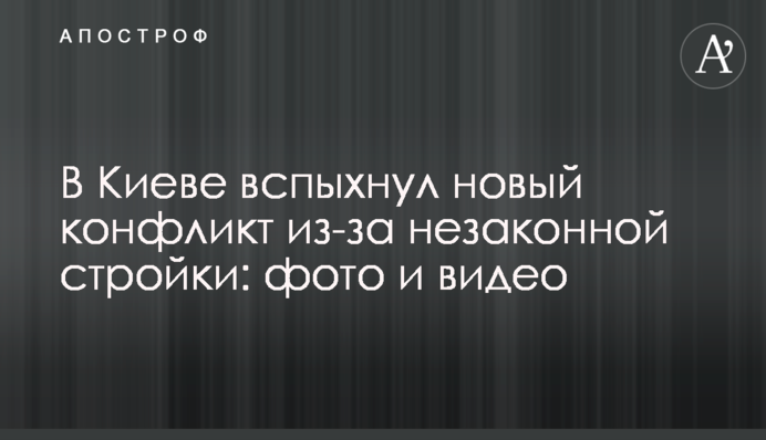 В Киеве вспыхнул новый конфликт из-за незаконной стройки: фото и видео