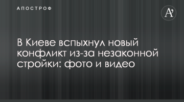 У Києві спалахнув новий конфлікт через незаконне будівництво: фото і відео