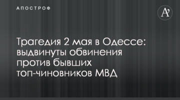 Трагедия 2 мая в Одессе: выдвинуты обвинения против бывших топ-чиновников МВД
