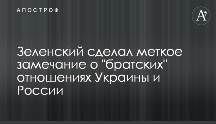 Зеленський зробив влучне зауваження про 