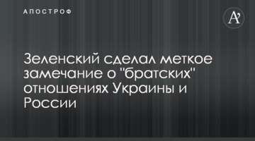 Зеленський зробив влучне зауваження про "братні" відносини України і Росії