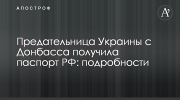 Зрадниця України з Донбасу отримала паспорт РФ: подробиці
