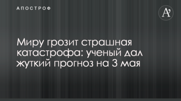 Світу загрожує страшна катастрофа: вчений дав моторошний прогноз на 3 травня