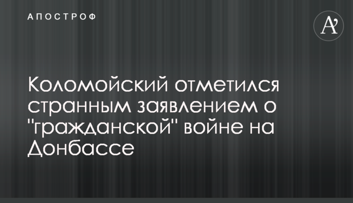 Коломойский отметился странным заявлением о "гражданской" войне на Донбассе