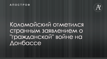 Коломойський відзначився дивною заявою про "громадянську" війну на Донбасі