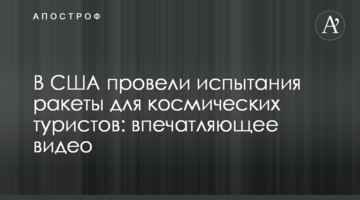 У США провели випробування ракети для космічних туристів: вражаюче відео