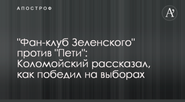 "Фан-клуб Зеленського" проти "Петі": Коломойський розповів, як переміг на виборах