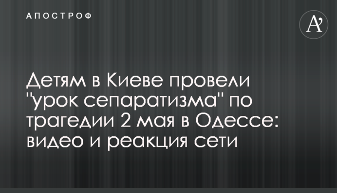 Детям в Киеве провели 