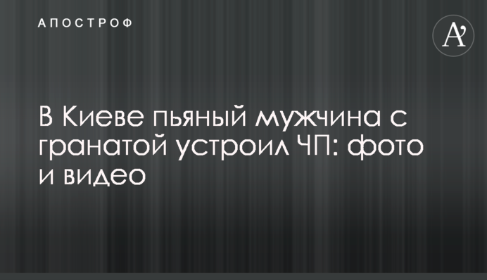 У Києві п'яний чоловік з гранатою влаштував НП: фото і відео