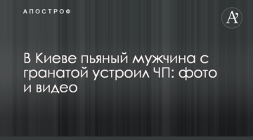 У Києві п'яний чоловік з гранатою влаштував НП: фото і відео