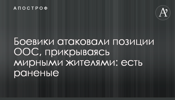 Бойовики атакували позиції ООС, прикриваючись мирними жителями: є поранені